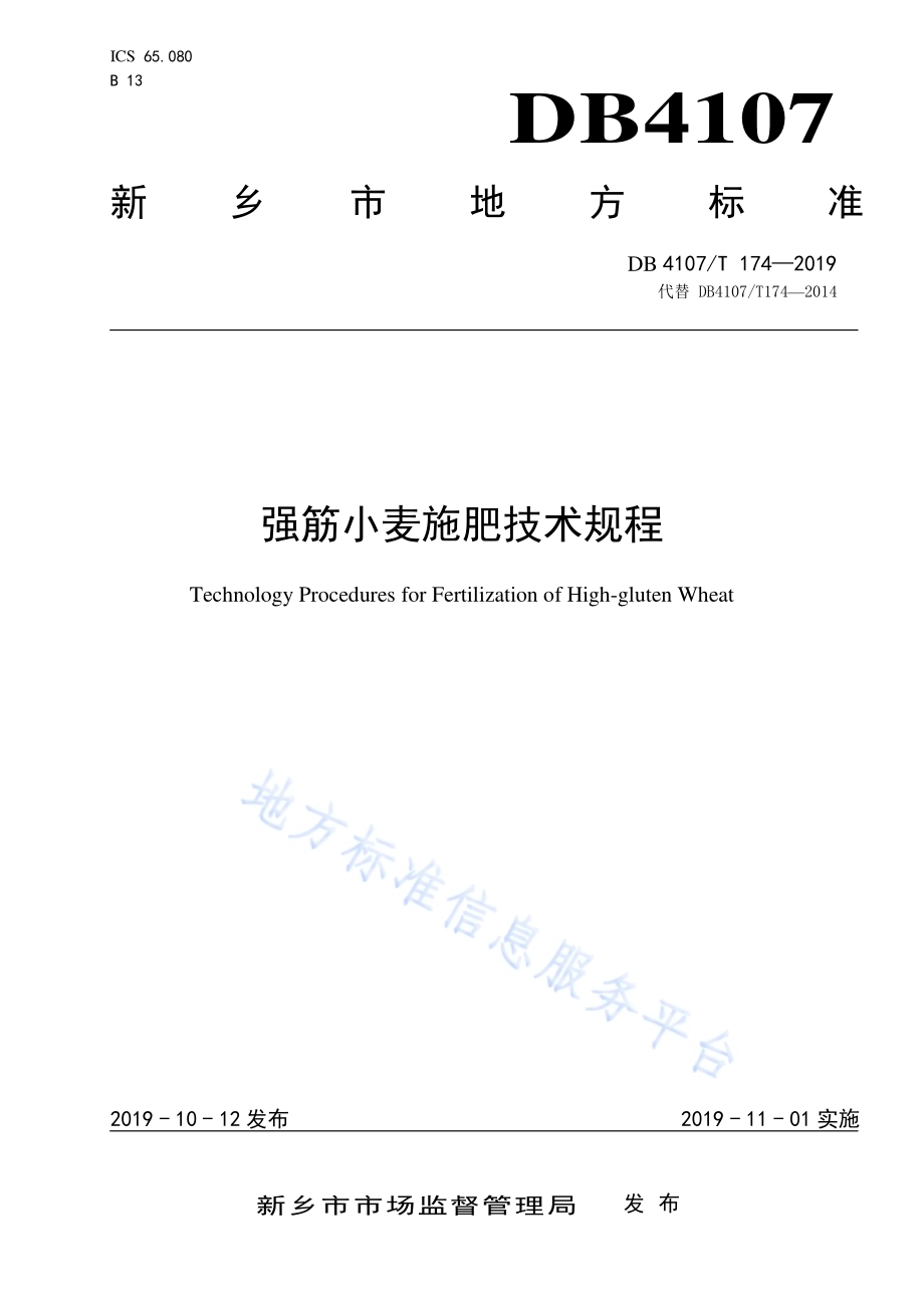 强筋小麦施肥技术规程DB4107／T 174-2019.pdf_第1页