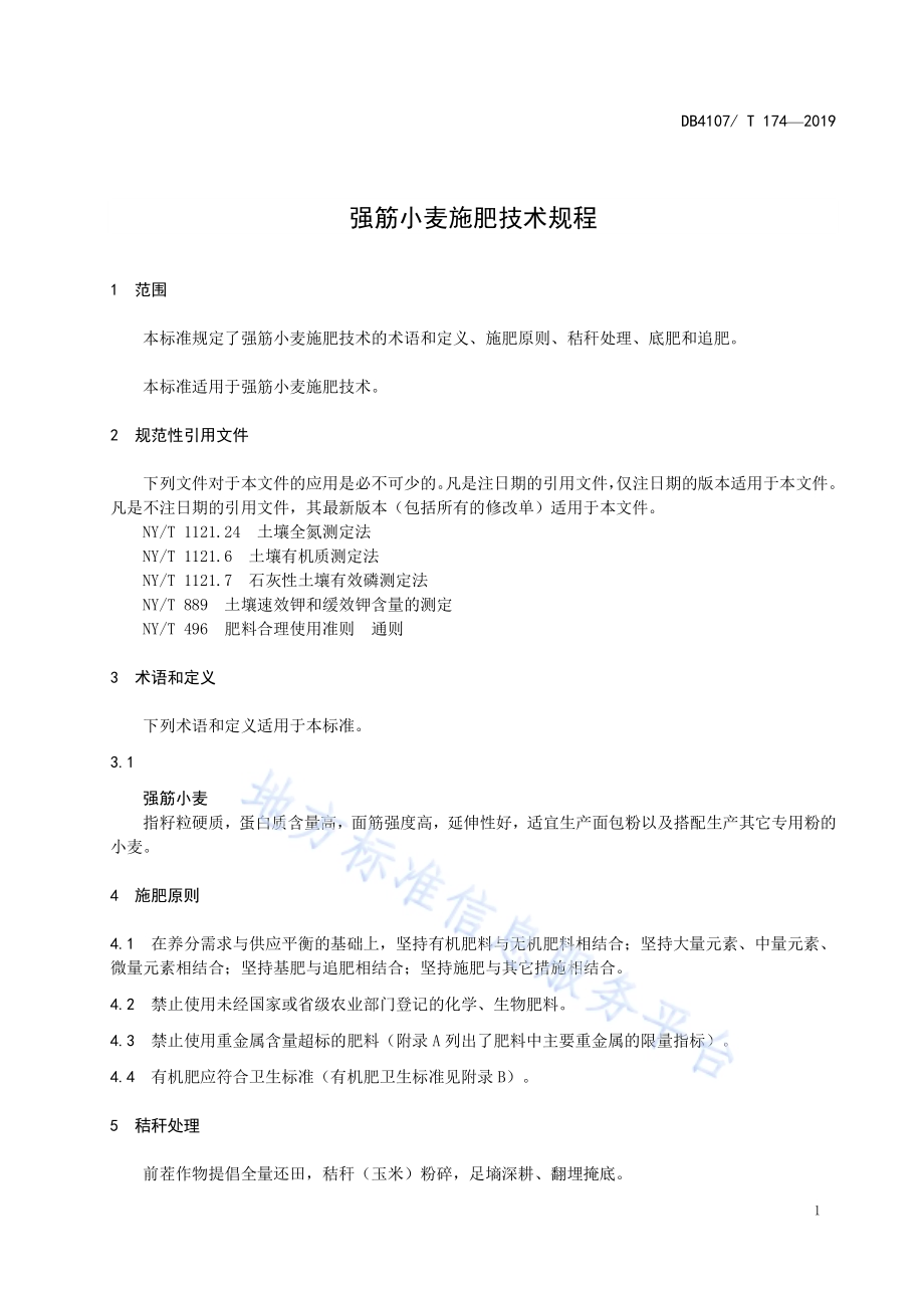 强筋小麦施肥技术规程DB4107／T 174-2019.pdf_第3页