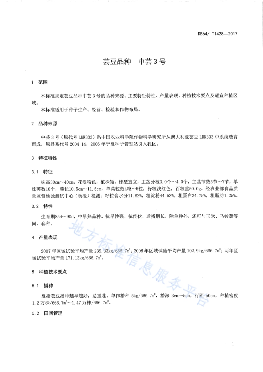 芸豆品种 中芸3号DB64／T 1428-2017.pdf_第5页