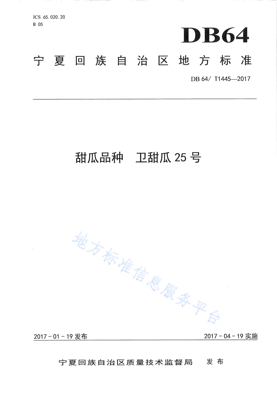 甜瓜品种 卫甜瓜25号DB64／T 1445-2017.pdf_第1页