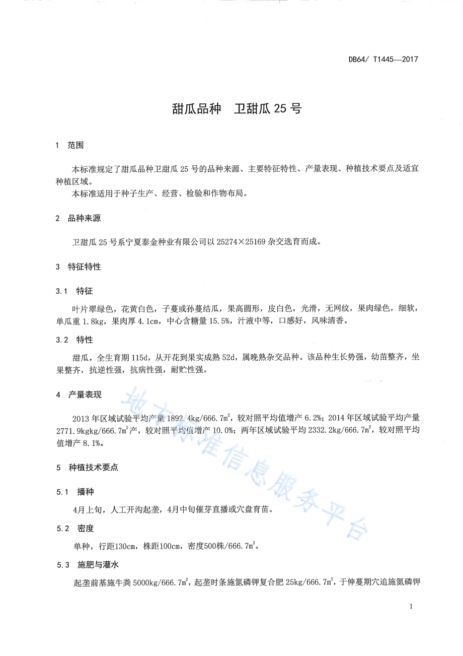 甜瓜品种 卫甜瓜25号DB64／T 1445-2017.pdf_第5页