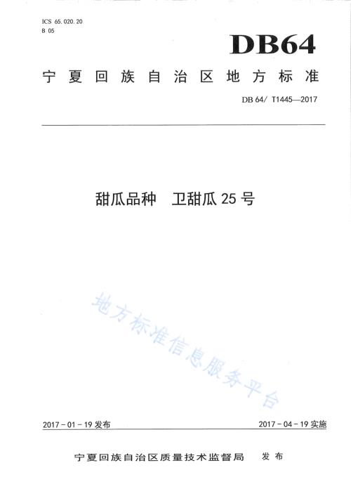 甜瓜品种 卫甜瓜25号DB64／T 1445-2017.pdf