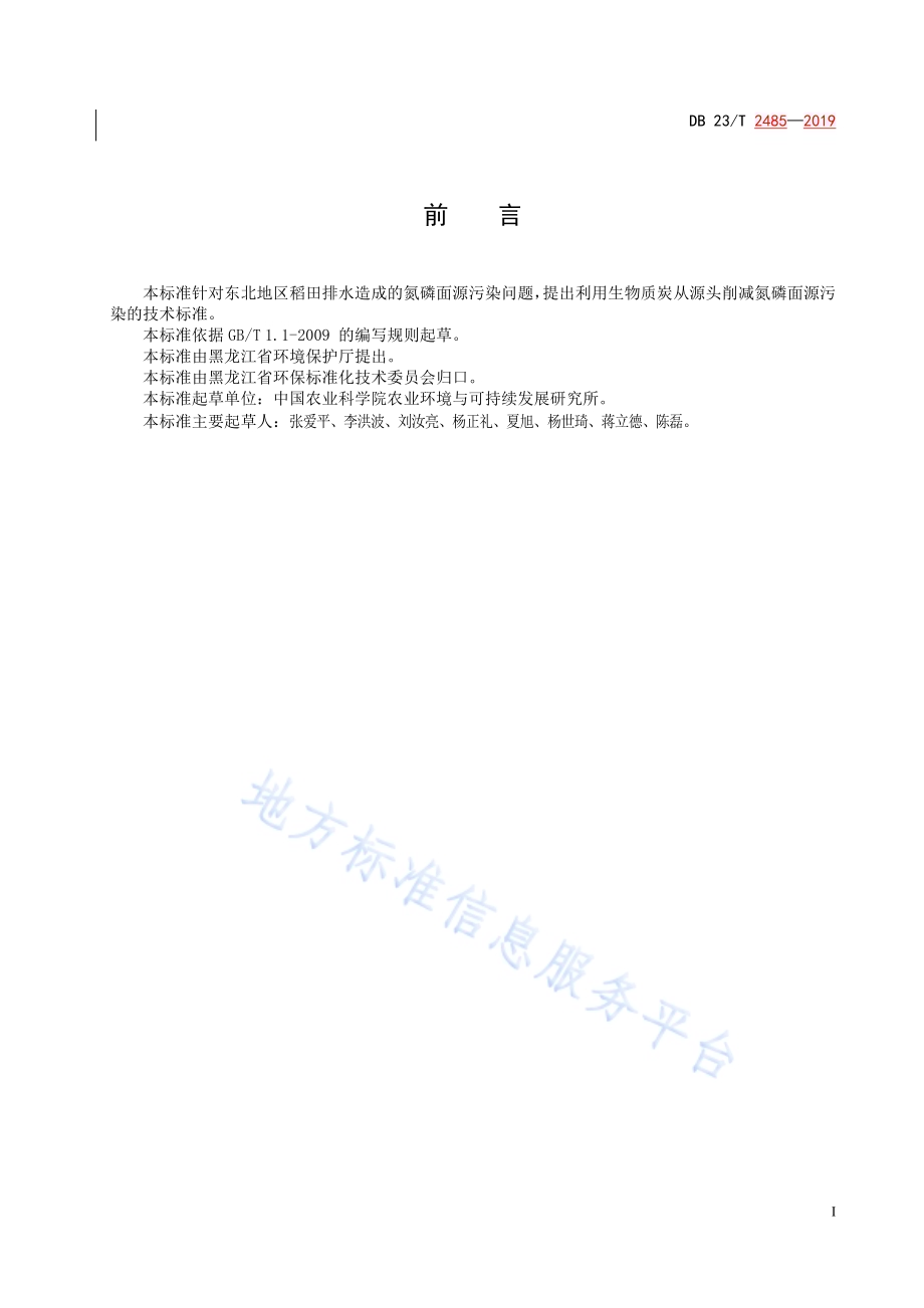 生物质炭源头削减氮磷面源污染技术规程DB23／T 2485—2019.pdf_第2页