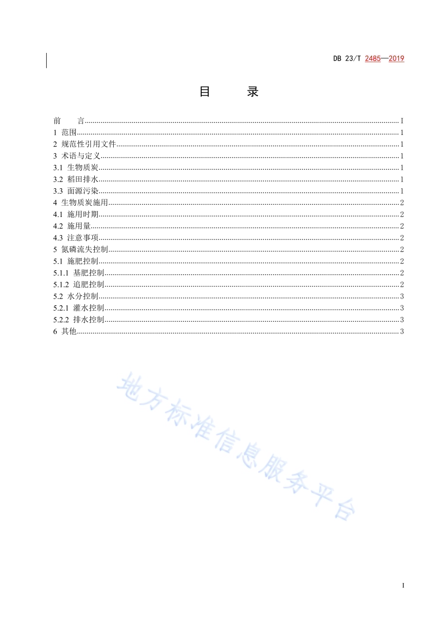 生物质炭源头削减氮磷面源污染技术规程DB23／T 2485—2019.pdf_第3页