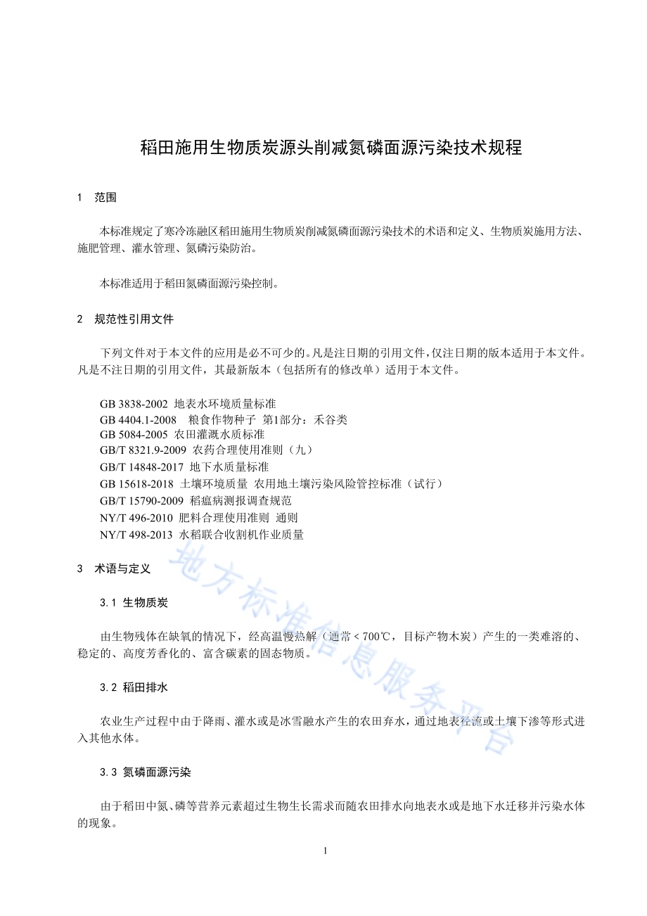 生物质炭源头削减氮磷面源污染技术规程DB23／T 2485—2019.pdf_第4页