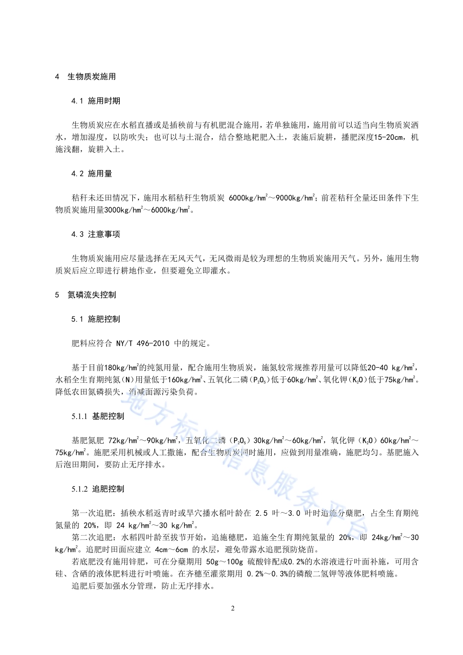 生物质炭源头削减氮磷面源污染技术规程DB23／T 2485—2019.pdf_第5页