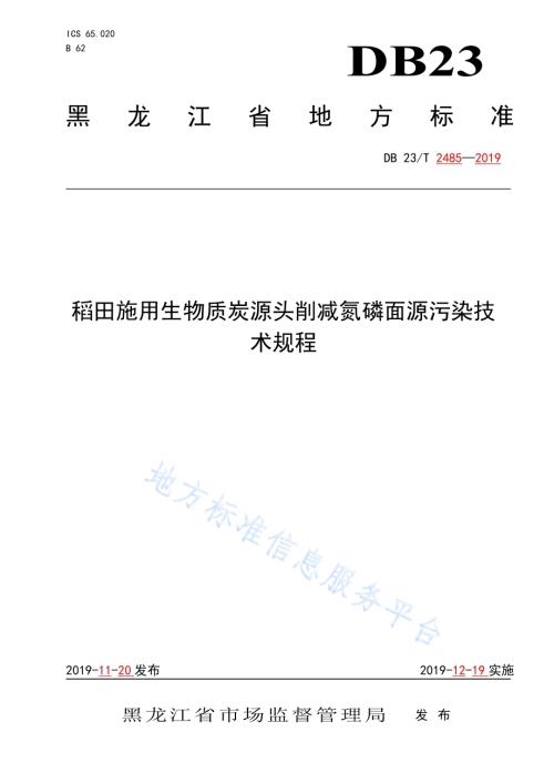 生物质炭源头削减氮磷面源污染技术规程DB23／T 2485—2019.pdf