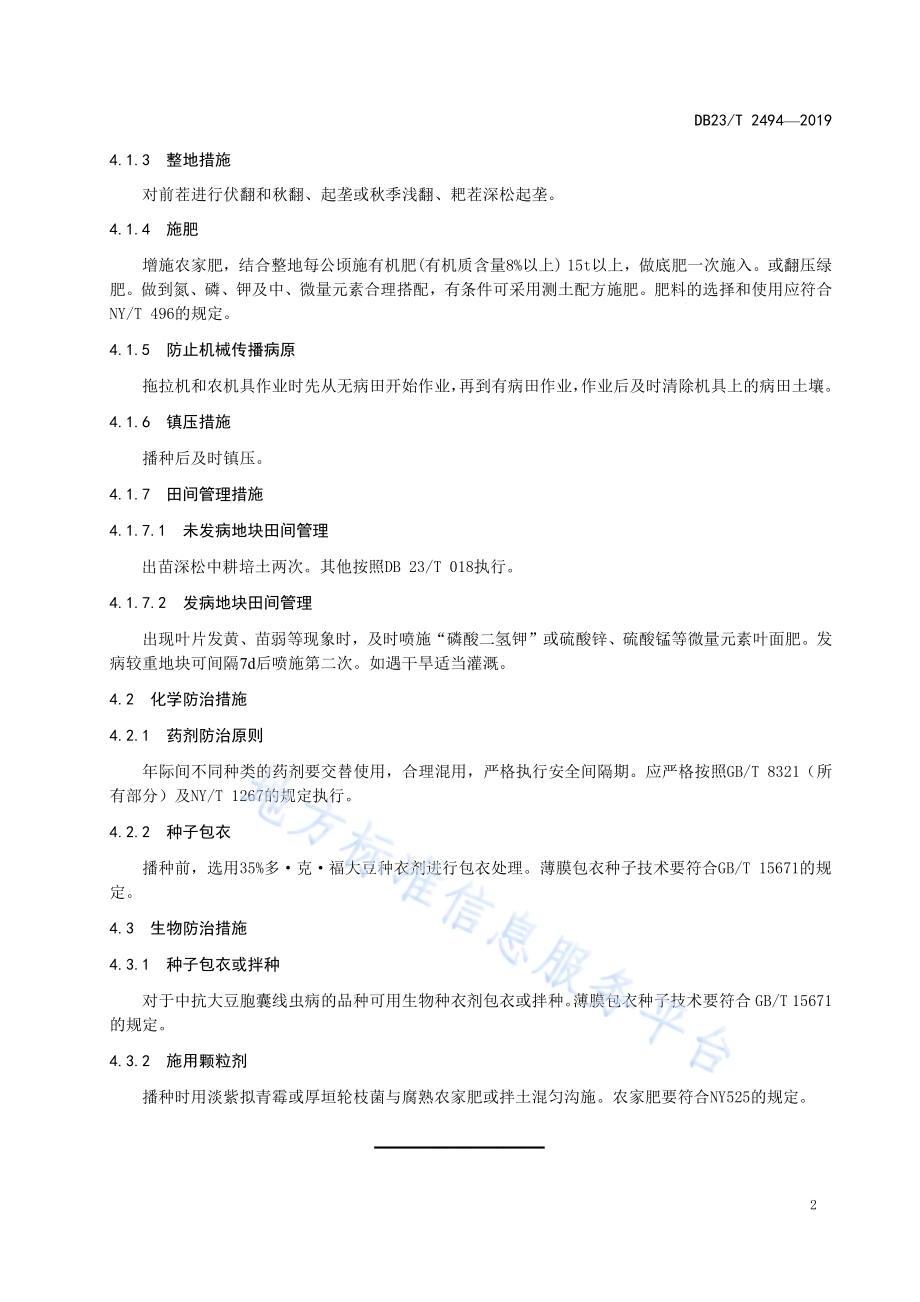 大豆孢囊线虫综合防治技术规程DB23／T 2494—2019.pdf_第4页