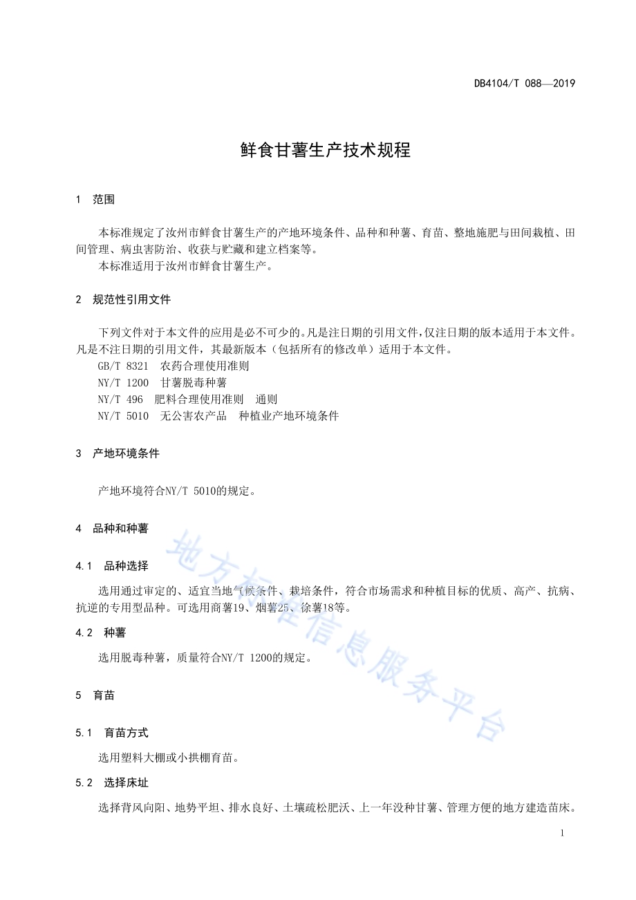 鲜食甘薯生产技术规程DB4104／T 088-2019.pdf_第5页