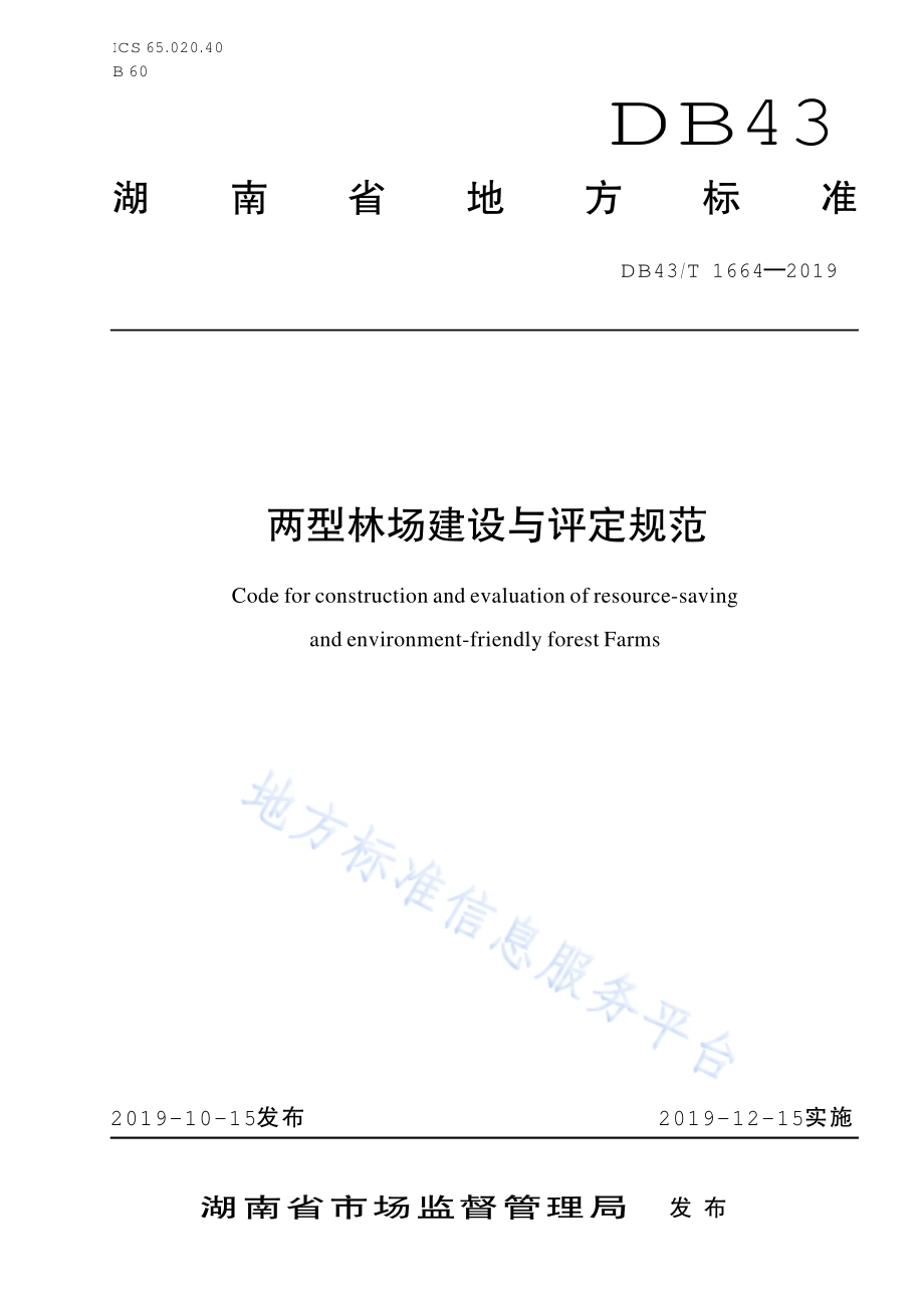 两型林场建设与评定规范DB43／T 1664-2019.pdf_第1页