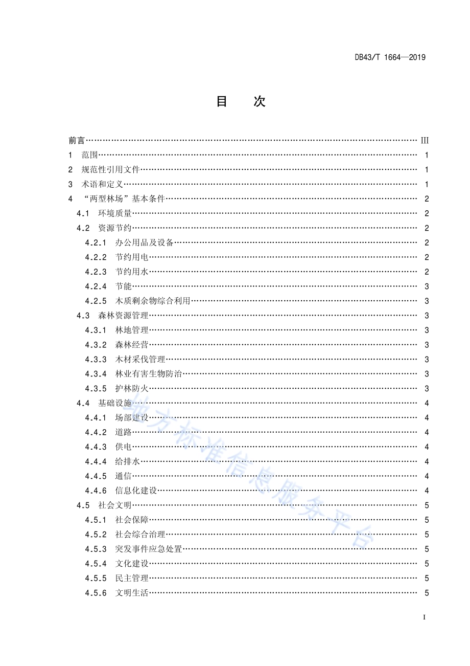两型林场建设与评定规范DB43／T 1664-2019.pdf_第3页