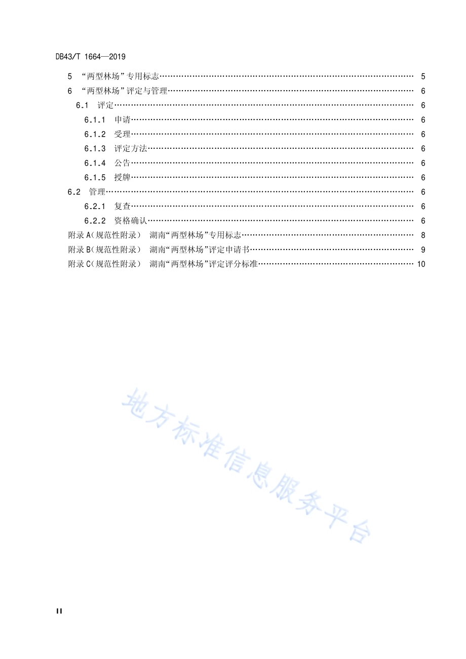 两型林场建设与评定规范DB43／T 1664-2019.pdf_第4页