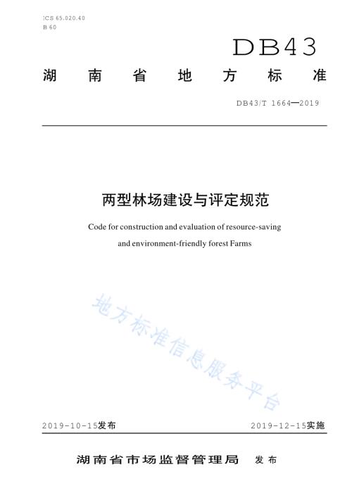 两型林场建设与评定规范DB43／T 1664-2019.pdf