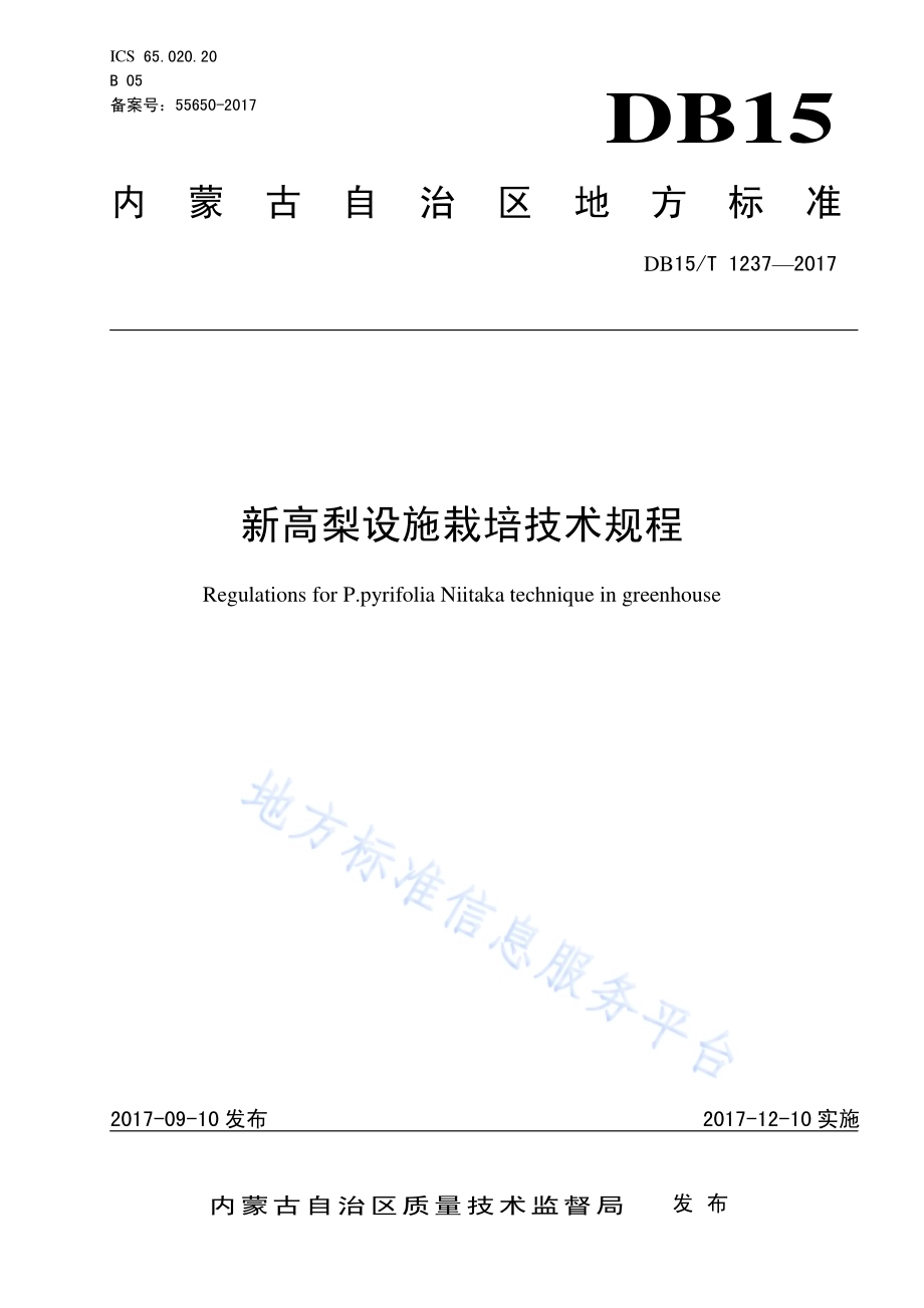 新高梨设施栽培技术规程DB15／T 1237-2017.pdf_第1页