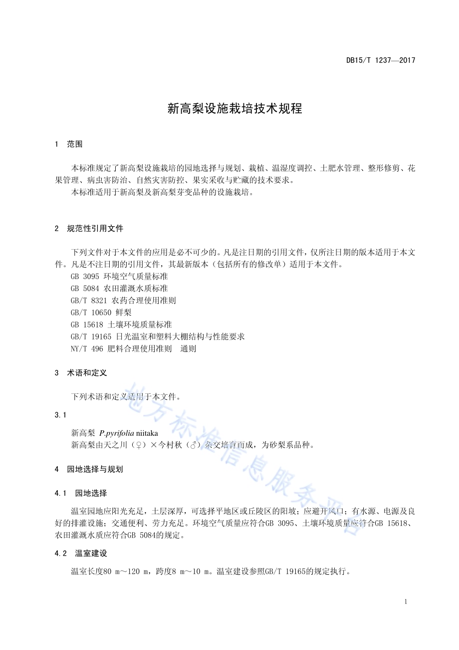 新高梨设施栽培技术规程DB15／T 1237-2017.pdf_第5页