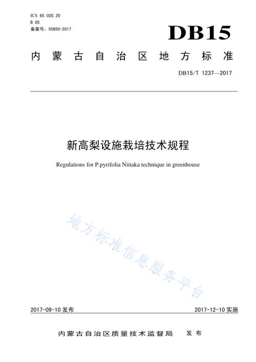 新高梨设施栽培技术规程DB15／T 1237-2017.pdf