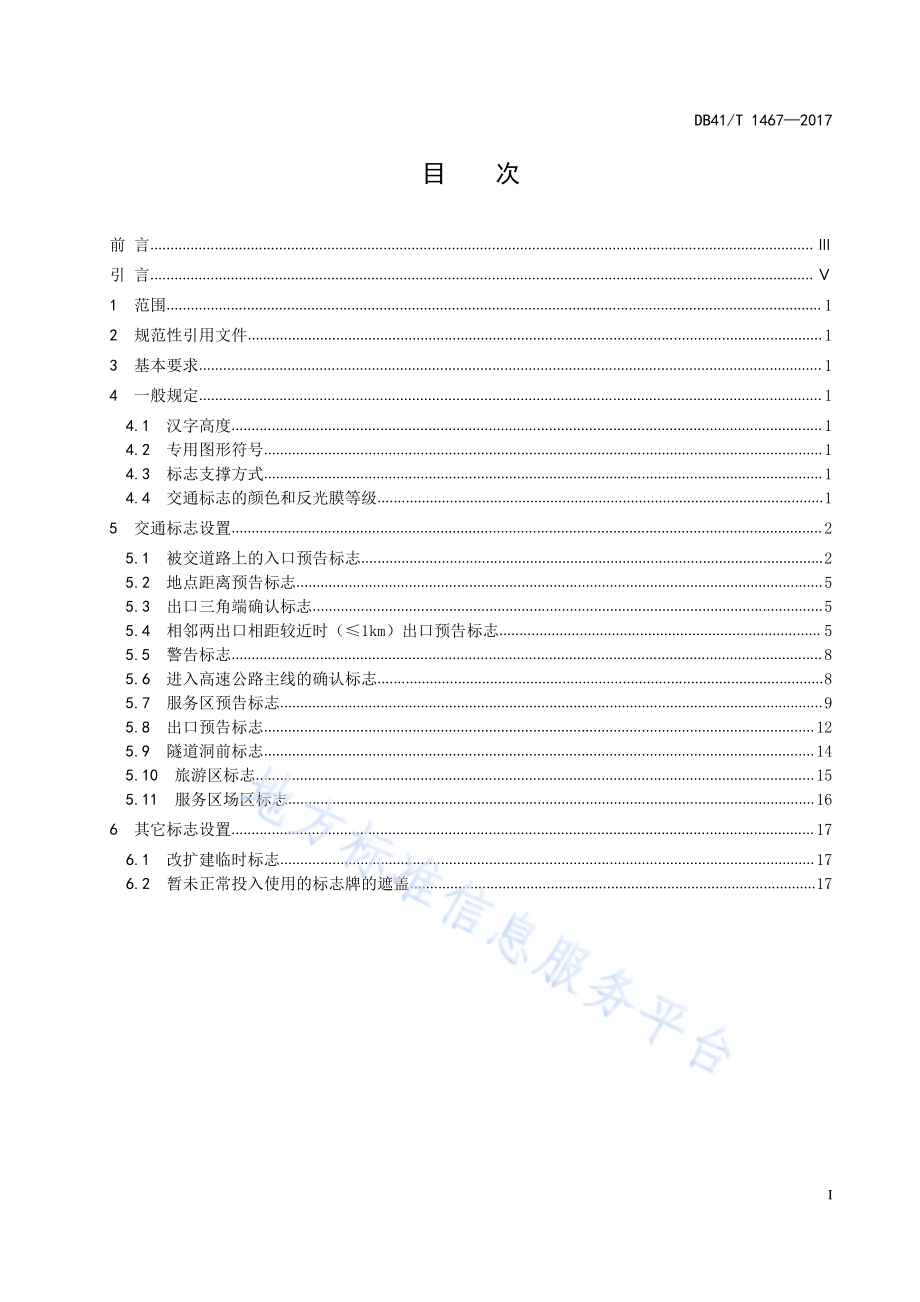 高速公路交通标志设置规范DB41／T 1467-2017.pdf_第3页