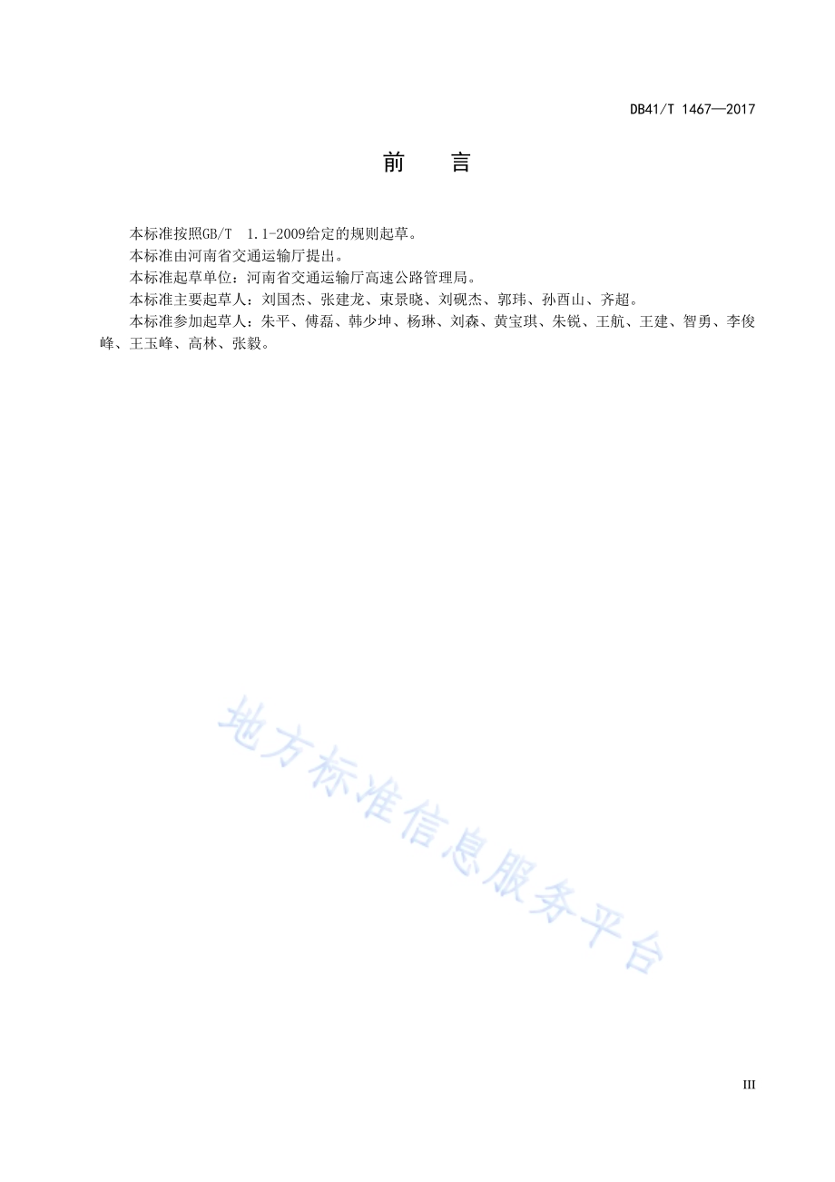 高速公路交通标志设置规范DB41／T 1467-2017.pdf_第5页