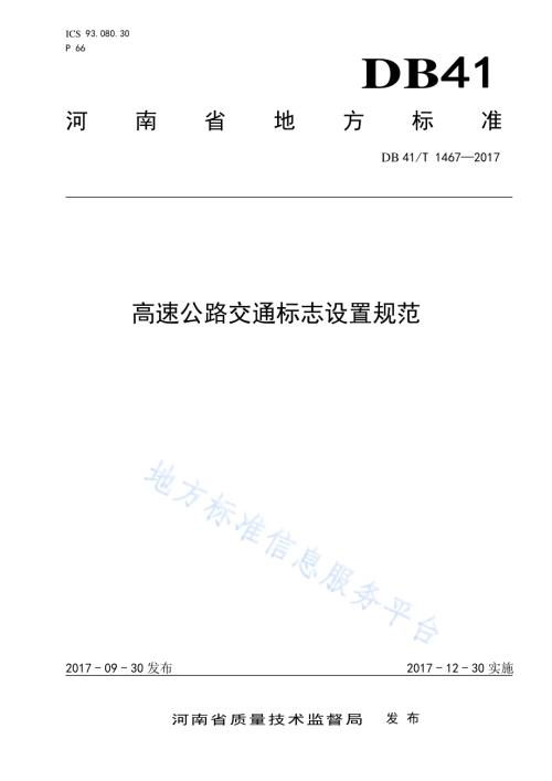 高速公路交通标志设置规范DB41／T 1467-2017.pdf