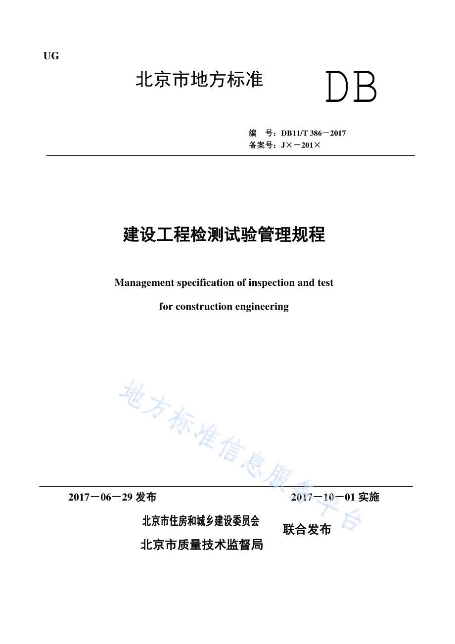 建设工程检测试验管理规程DB11／T 386-2017.pdf_第1页
