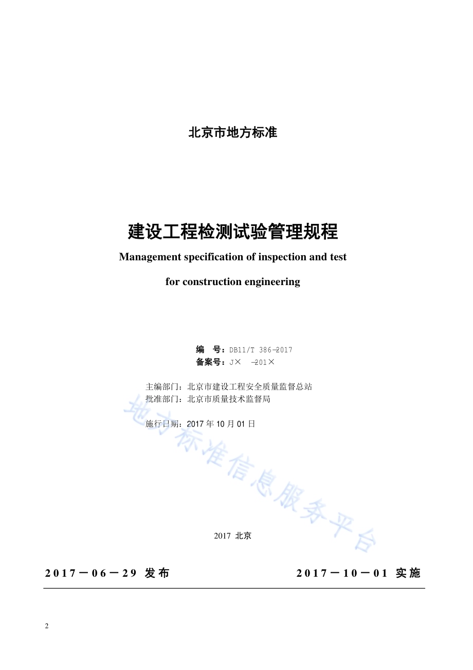 建设工程检测试验管理规程DB11／T 386-2017.pdf_第2页