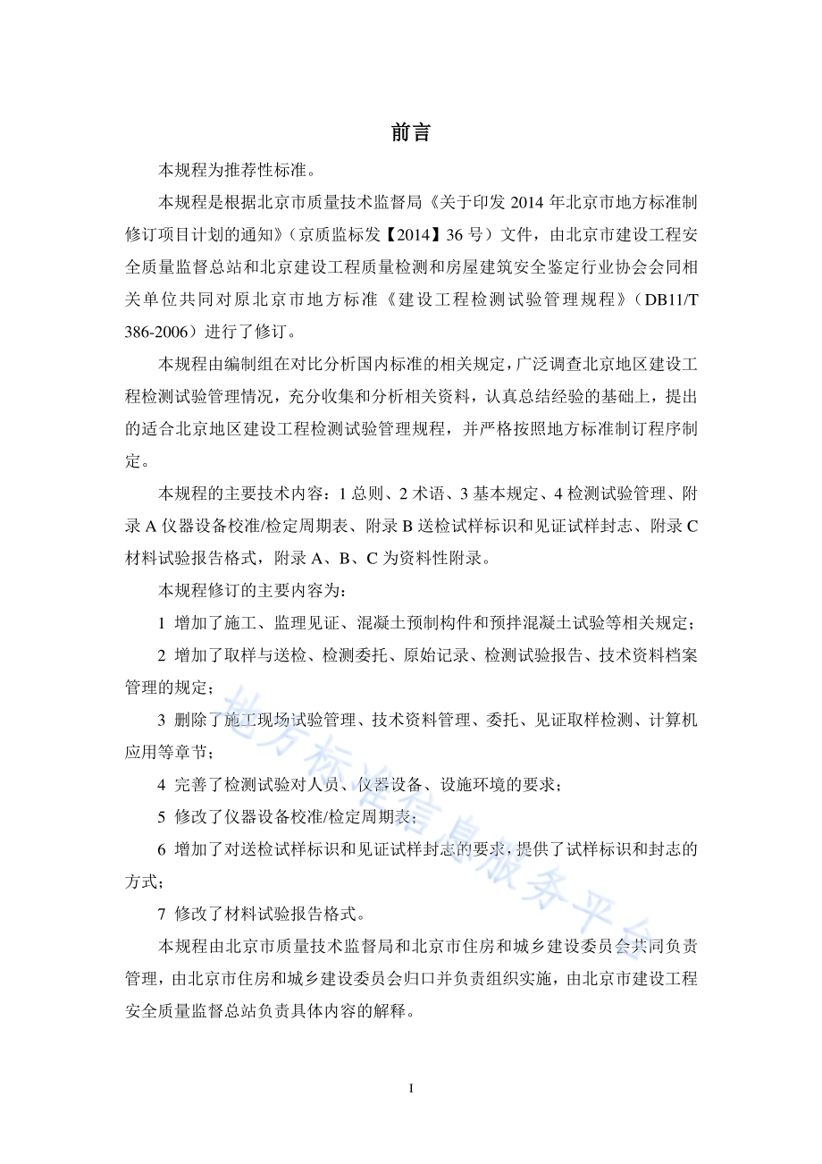 建设工程检测试验管理规程DB11／T 386-2017.pdf_第3页