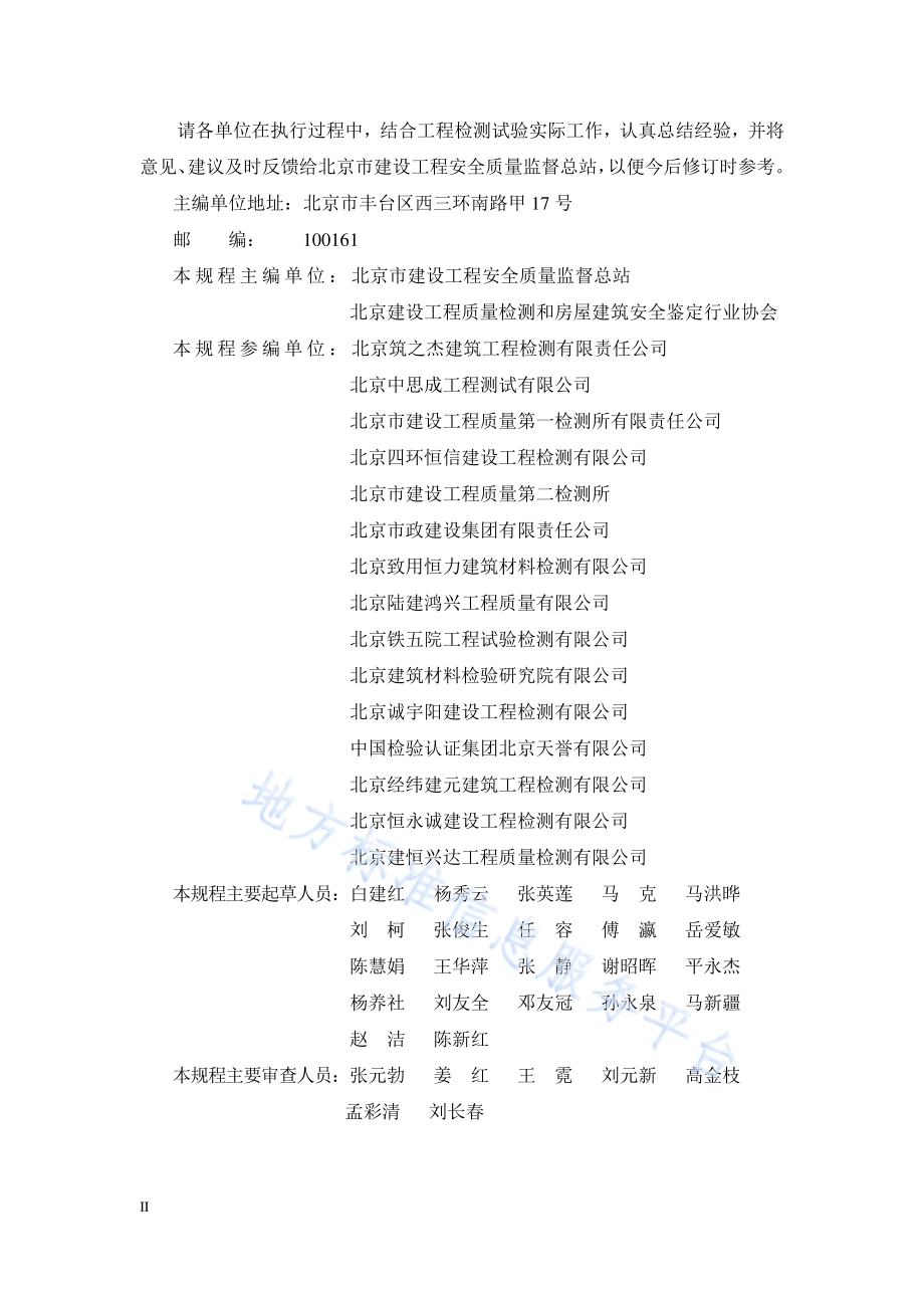 建设工程检测试验管理规程DB11／T 386-2017.pdf_第4页