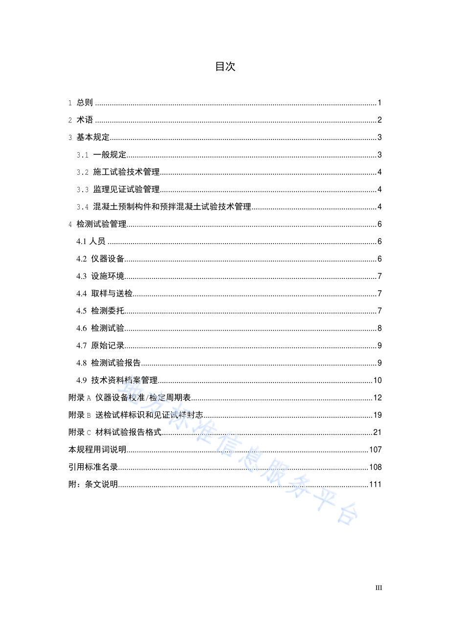 建设工程检测试验管理规程DB11／T 386-2017.pdf_第5页