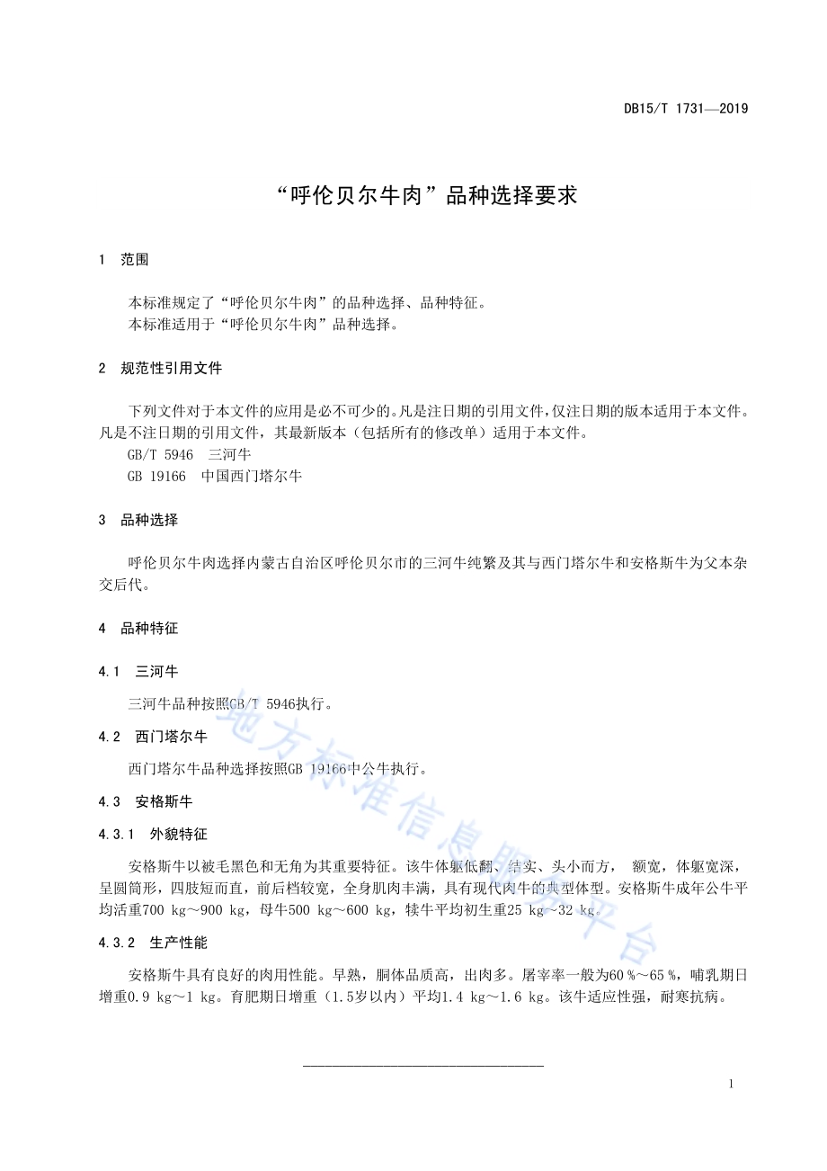 “呼伦贝尔牛肉”品种选择要求DB15／T 1731-2019.pdf_第5页