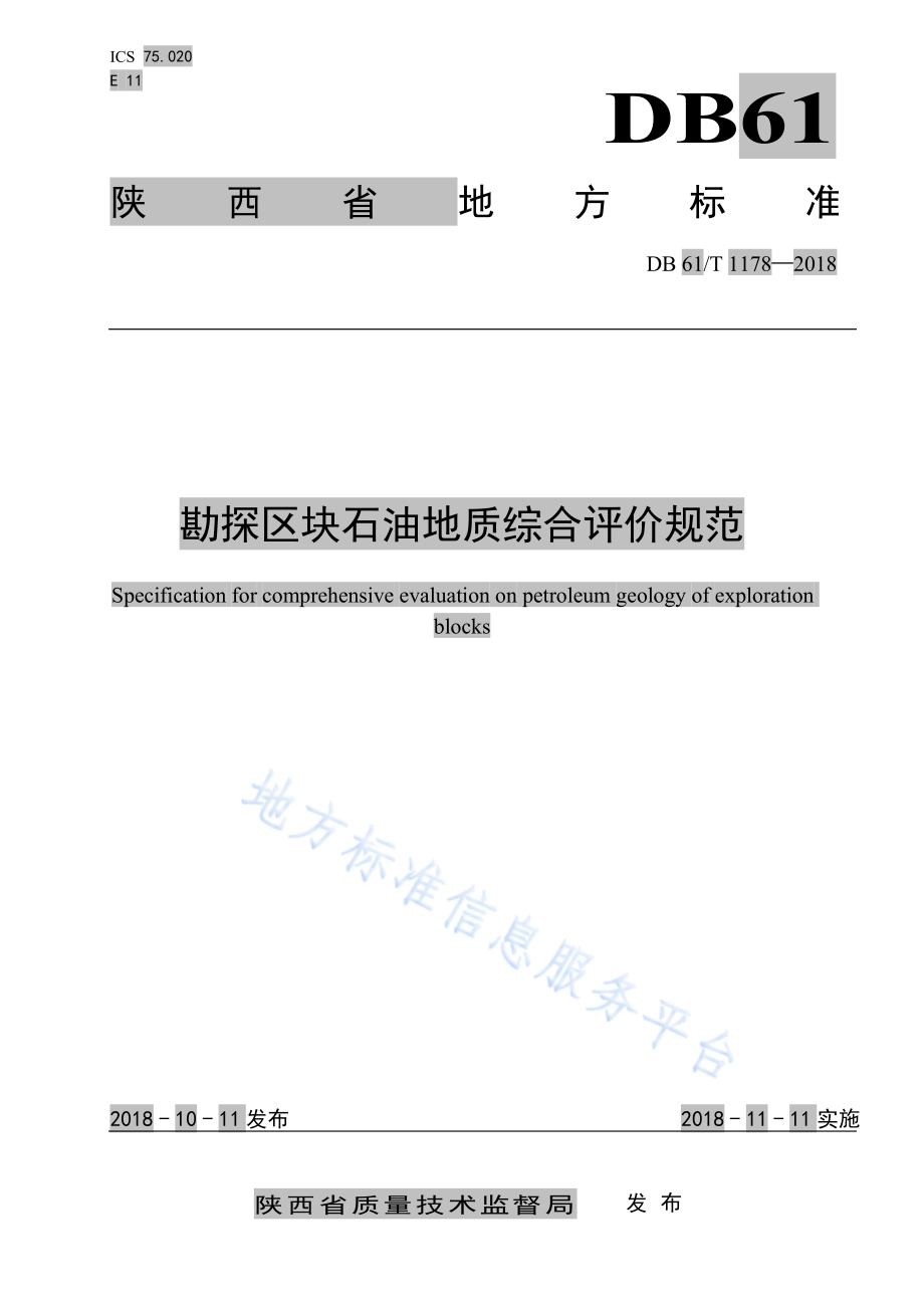 勘探区块石油地质综合评价规范DB61／T 1178-2018.pdf_第1页