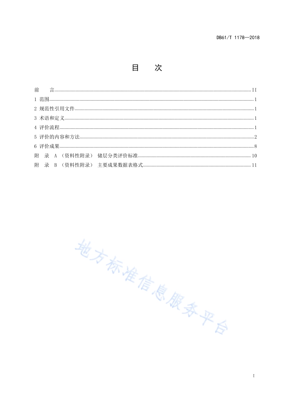 勘探区块石油地质综合评价规范DB61／T 1178-2018.pdf_第3页