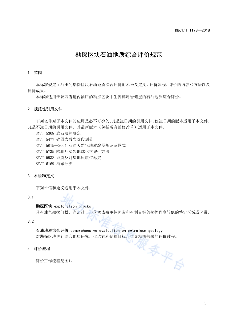 勘探区块石油地质综合评价规范DB61／T 1178-2018.pdf_第5页