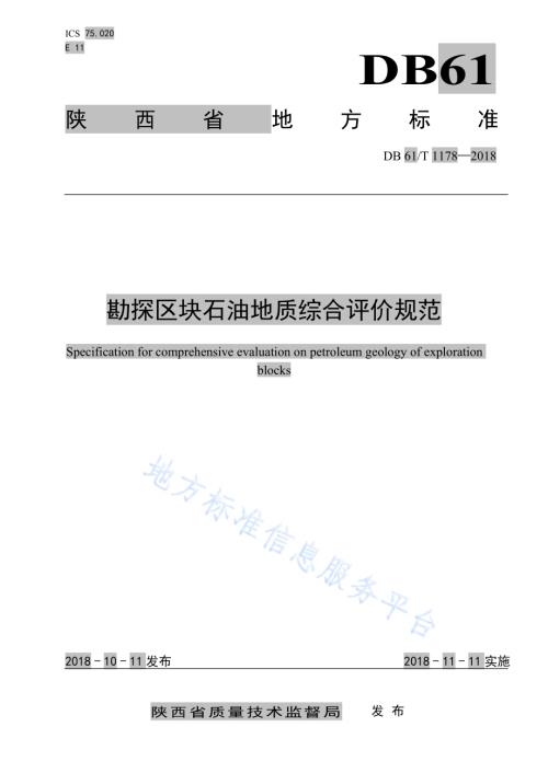 勘探区块石油地质综合评价规范DB61／T 1178-2018.pdf