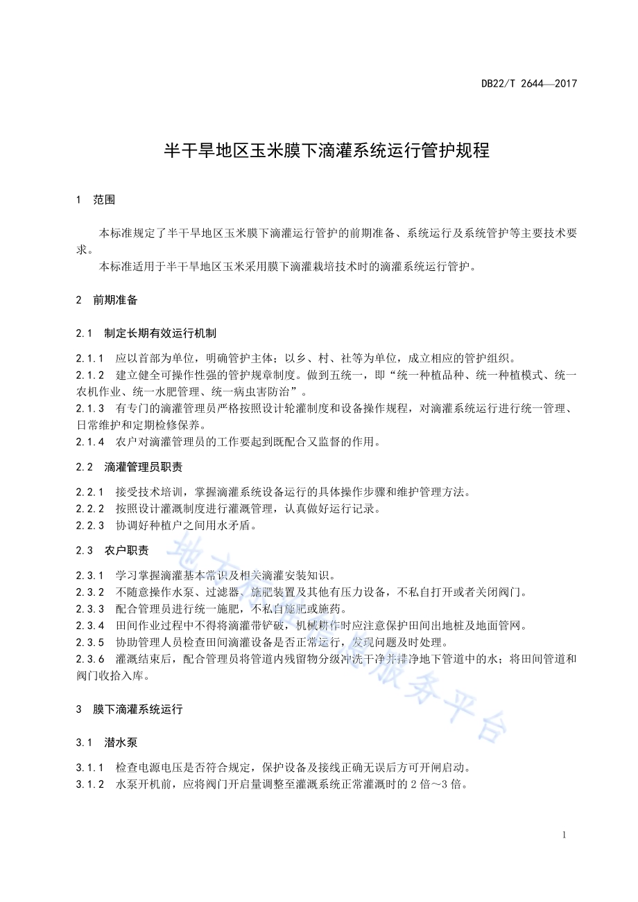 半干旱地区玉米膜下滴灌系统运行管护规程DB22／T 2644-2017.pdf_第5页