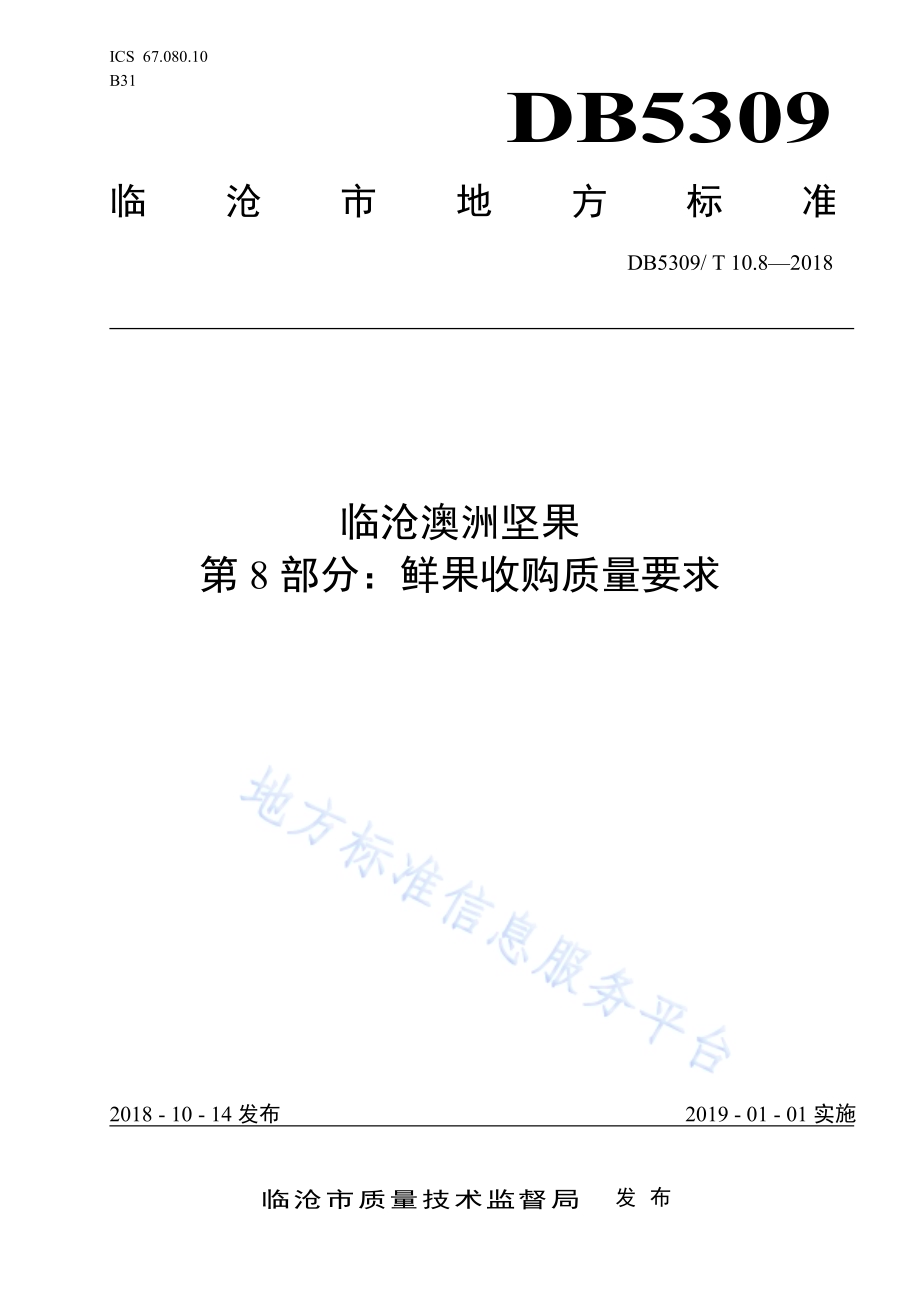 临沧澳洲坚果 第8部分：鲜果收购质量要求DB5309／T 10.8-2018.pdf_第1页