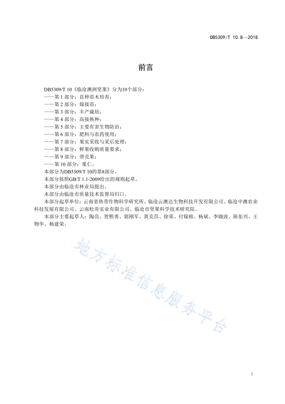 临沧澳洲坚果 第8部分：鲜果收购质量要求DB5309／T 10.8-2018.pdf_第3页