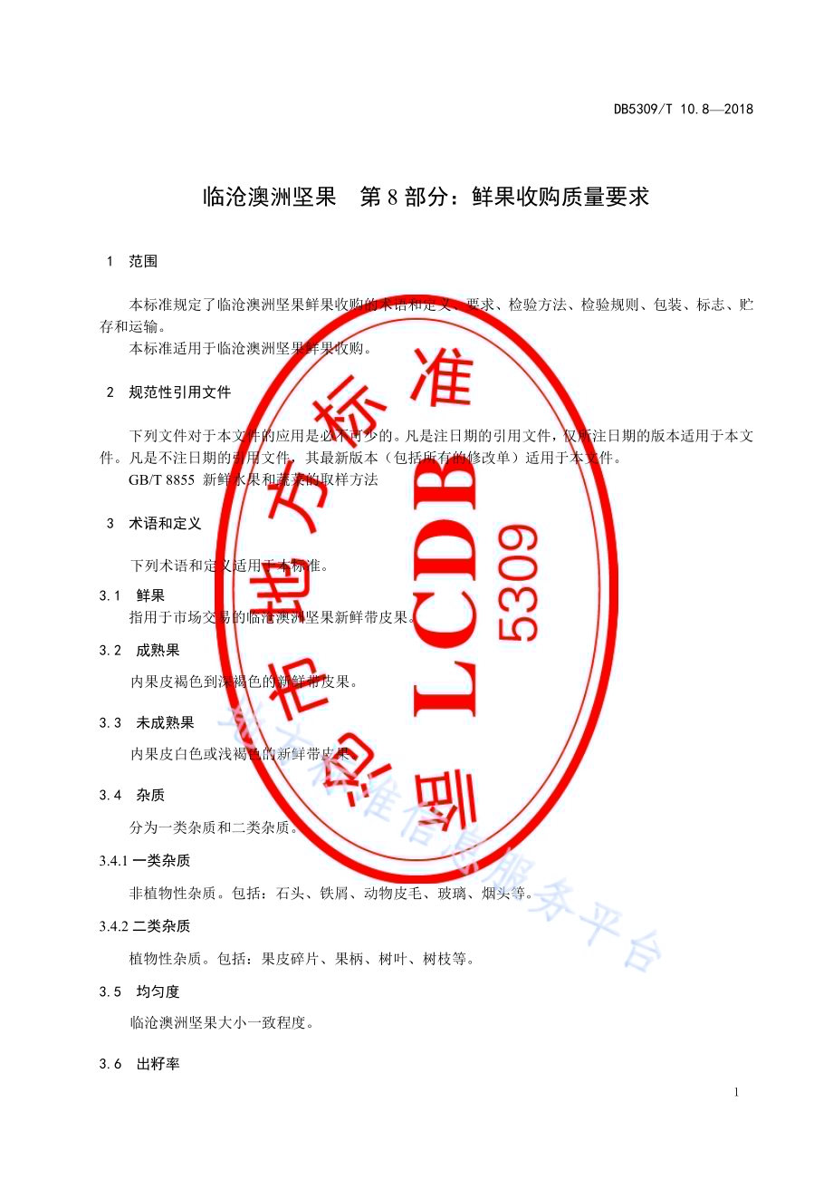 临沧澳洲坚果 第8部分：鲜果收购质量要求DB5309／T 10.8-2018.pdf_第5页