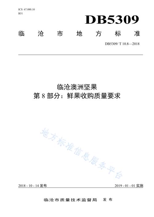 临沧澳洲坚果 第8部分：鲜果收购质量要求DB5309／T 10.8-2018.pdf