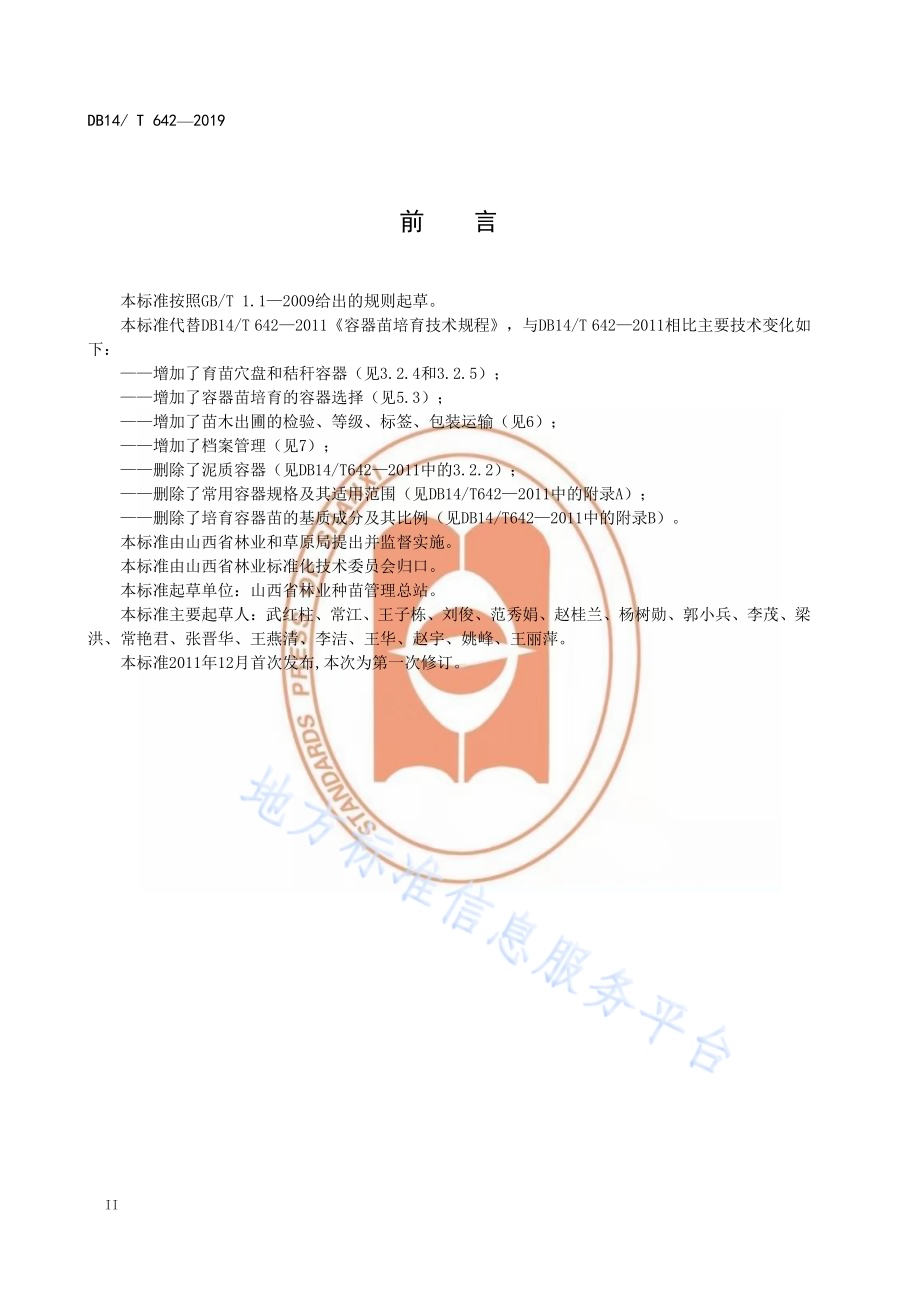 容器苗培育技术规程DB14／T 642-2019.pdf_第4页