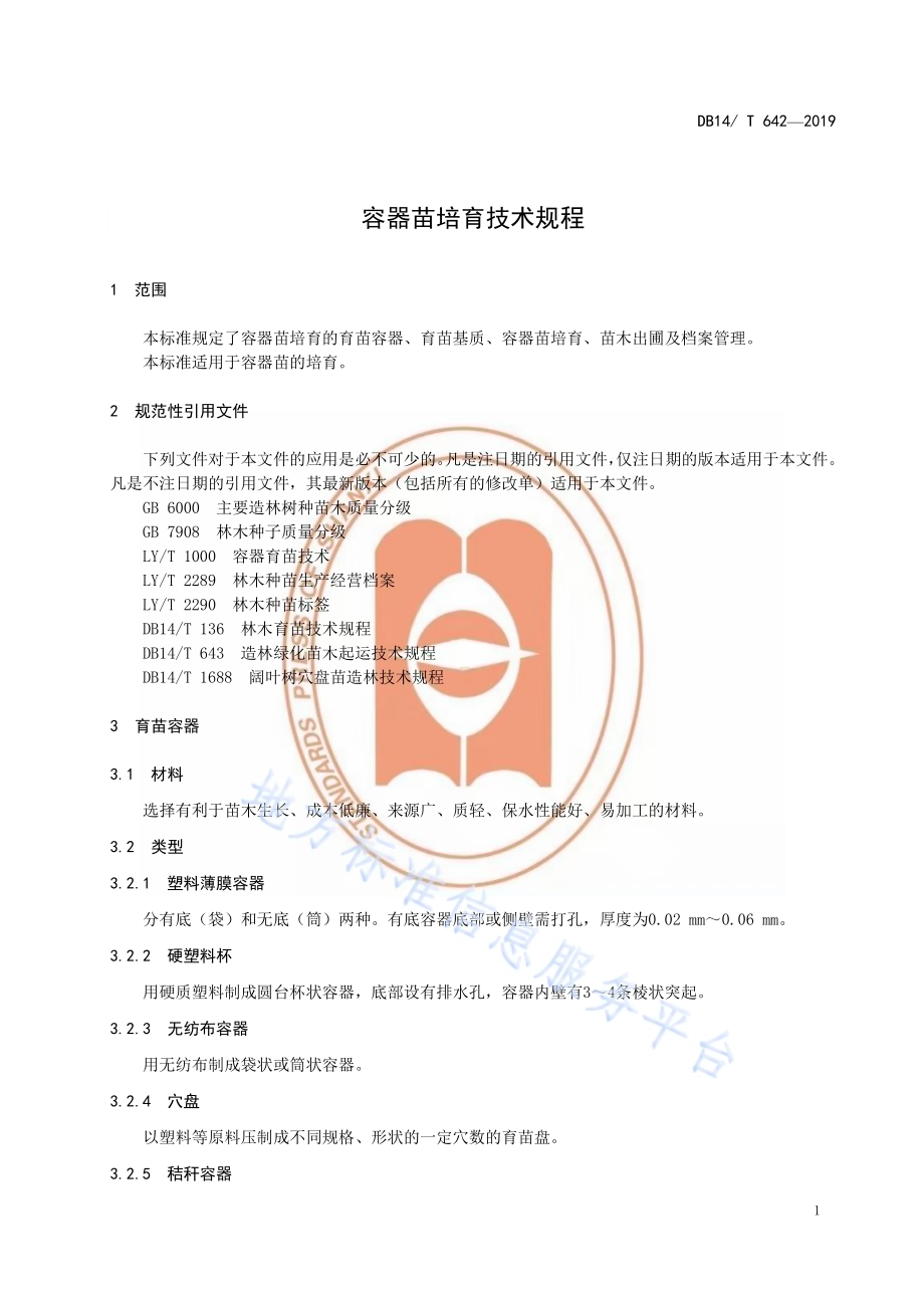容器苗培育技术规程DB14／T 642-2019.pdf_第5页