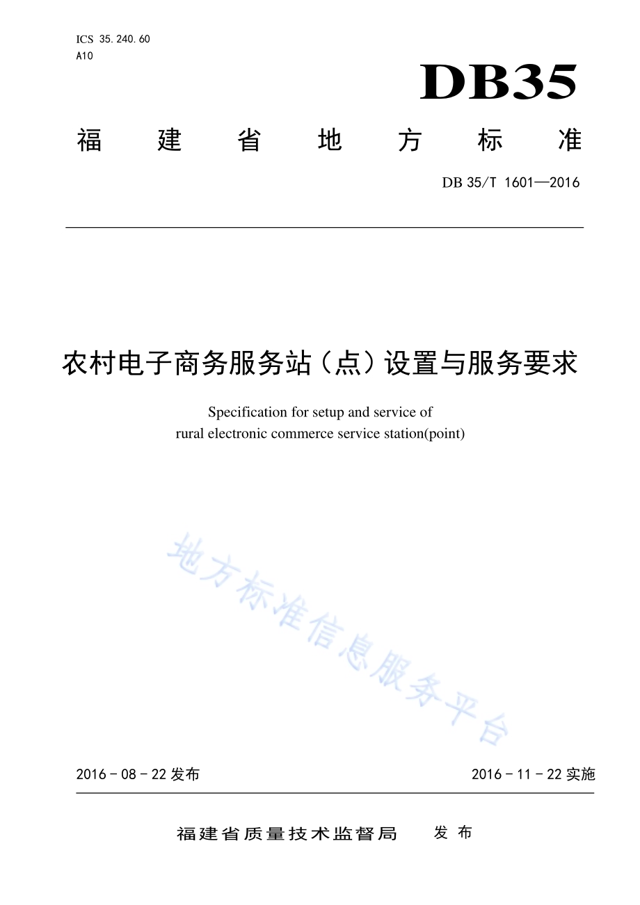 农村电子商务服务站（点）设置与服务要求DB35／T 1601-2016.pdf_第1页