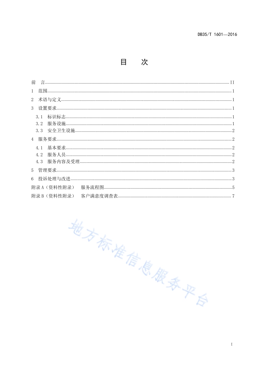 农村电子商务服务站（点）设置与服务要求DB35／T 1601-2016.pdf_第3页