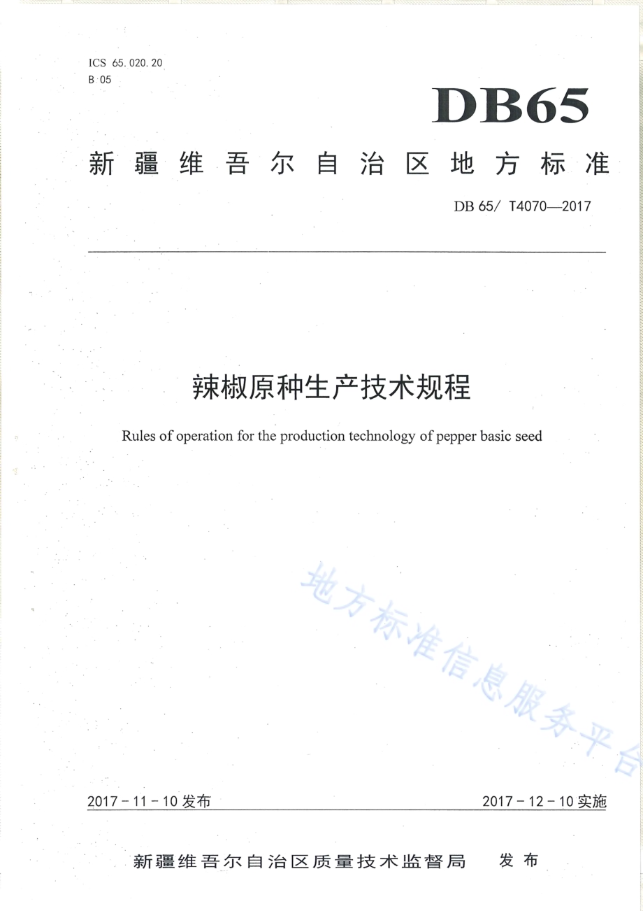 辣椒原种生产技术规程DB65／T 4070-2017.pdf_第1页
