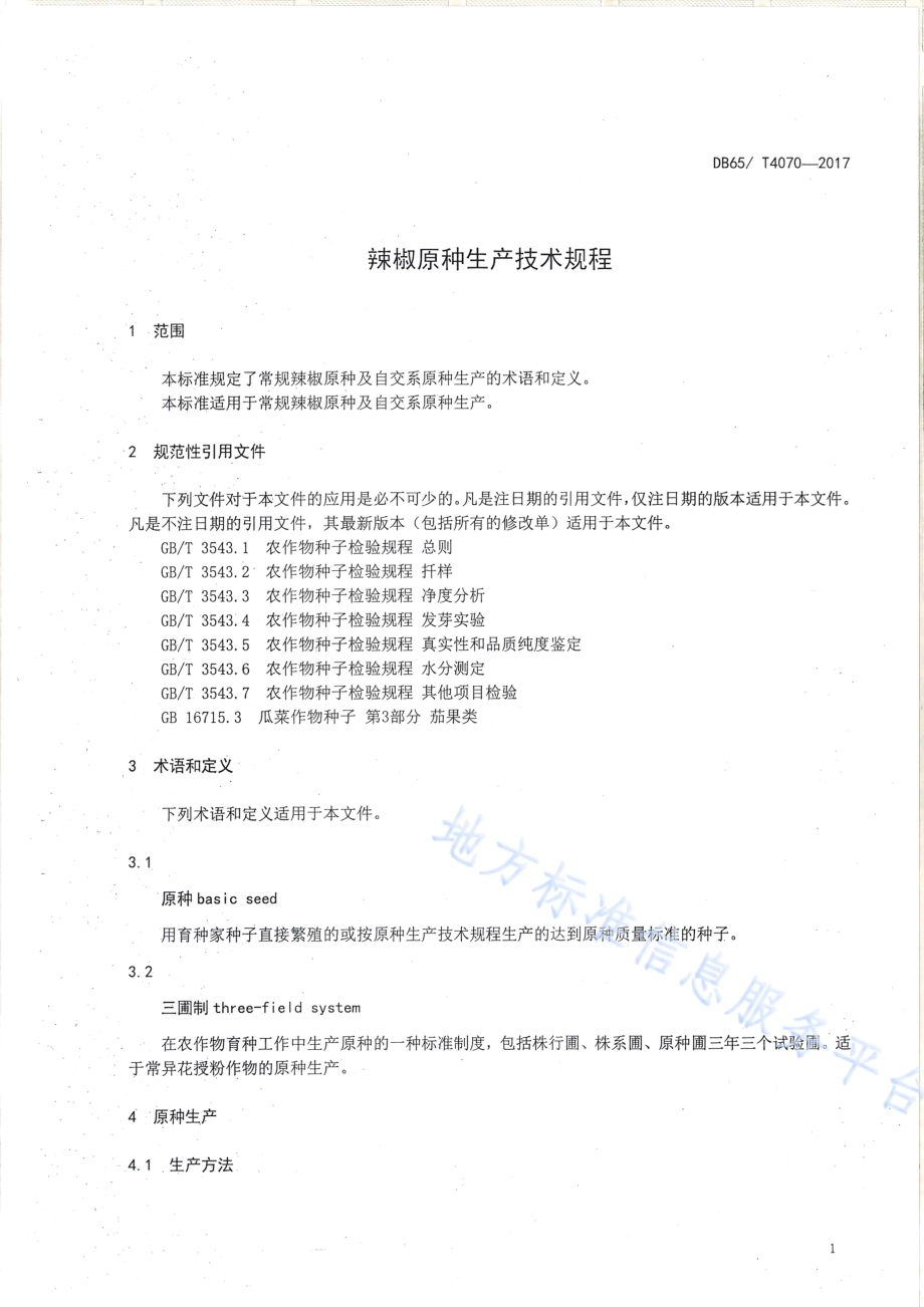 辣椒原种生产技术规程DB65／T 4070-2017.pdf_第3页