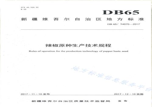 辣椒原种生产技术规程DB65／T 4070-2017.pdf