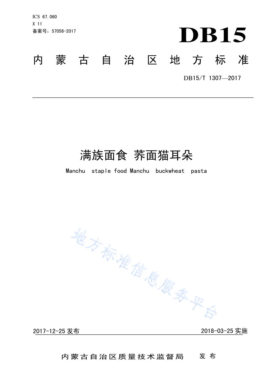 满族面食 荞面猫耳朵DB15／T 1307-2017.pdf_第1页