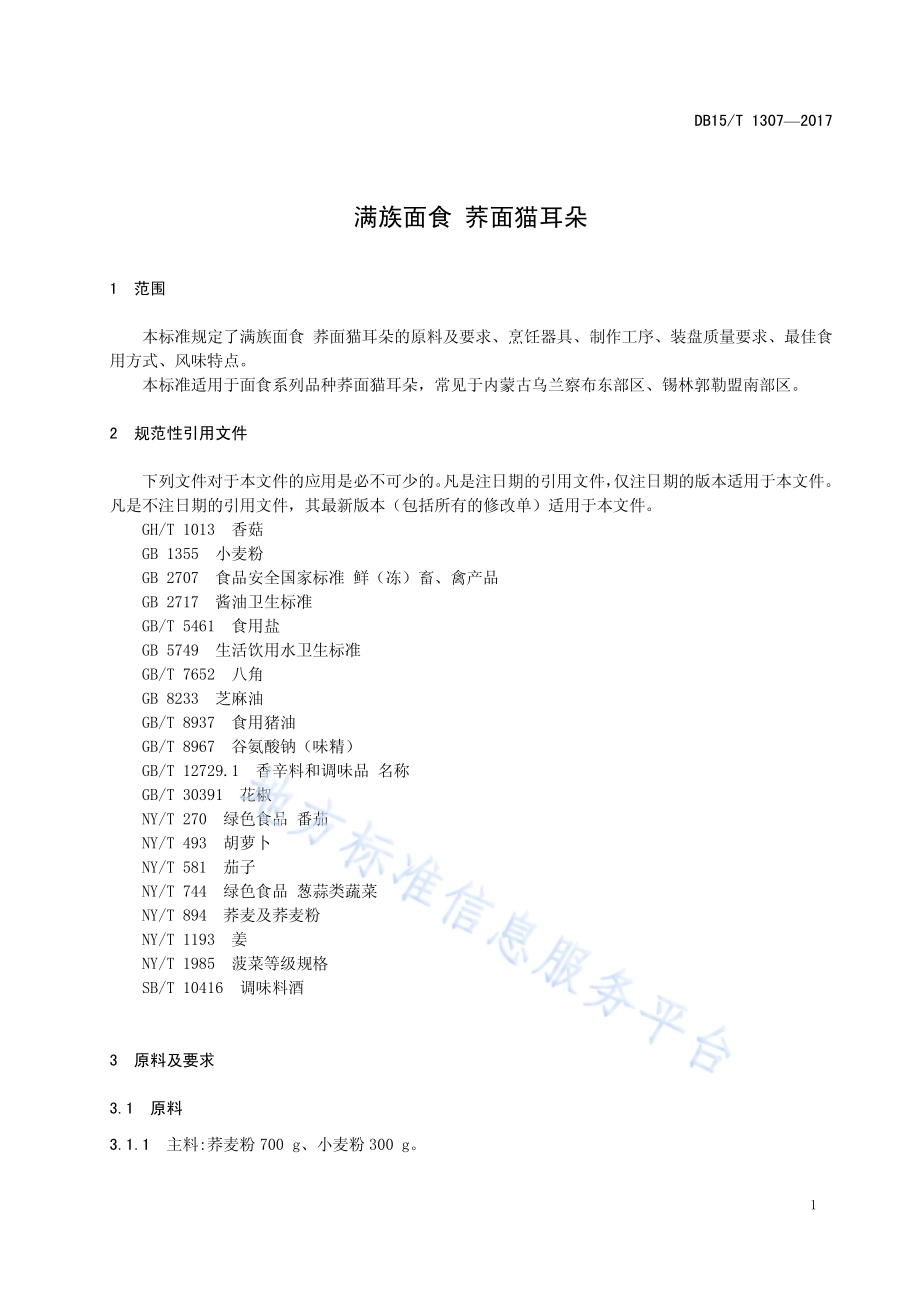 满族面食 荞面猫耳朵DB15／T 1307-2017.pdf_第5页