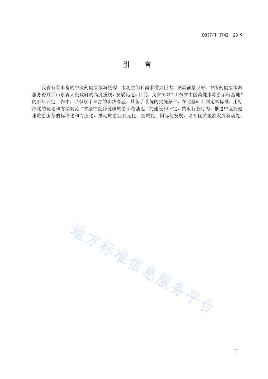山东省中医药健康旅游示范基地评定标准DB37／T 3742-2019.pdf_第3页