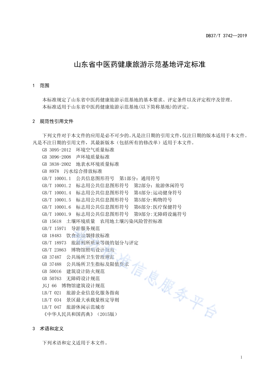 山东省中医药健康旅游示范基地评定标准DB37／T 3742-2019.pdf_第4页
