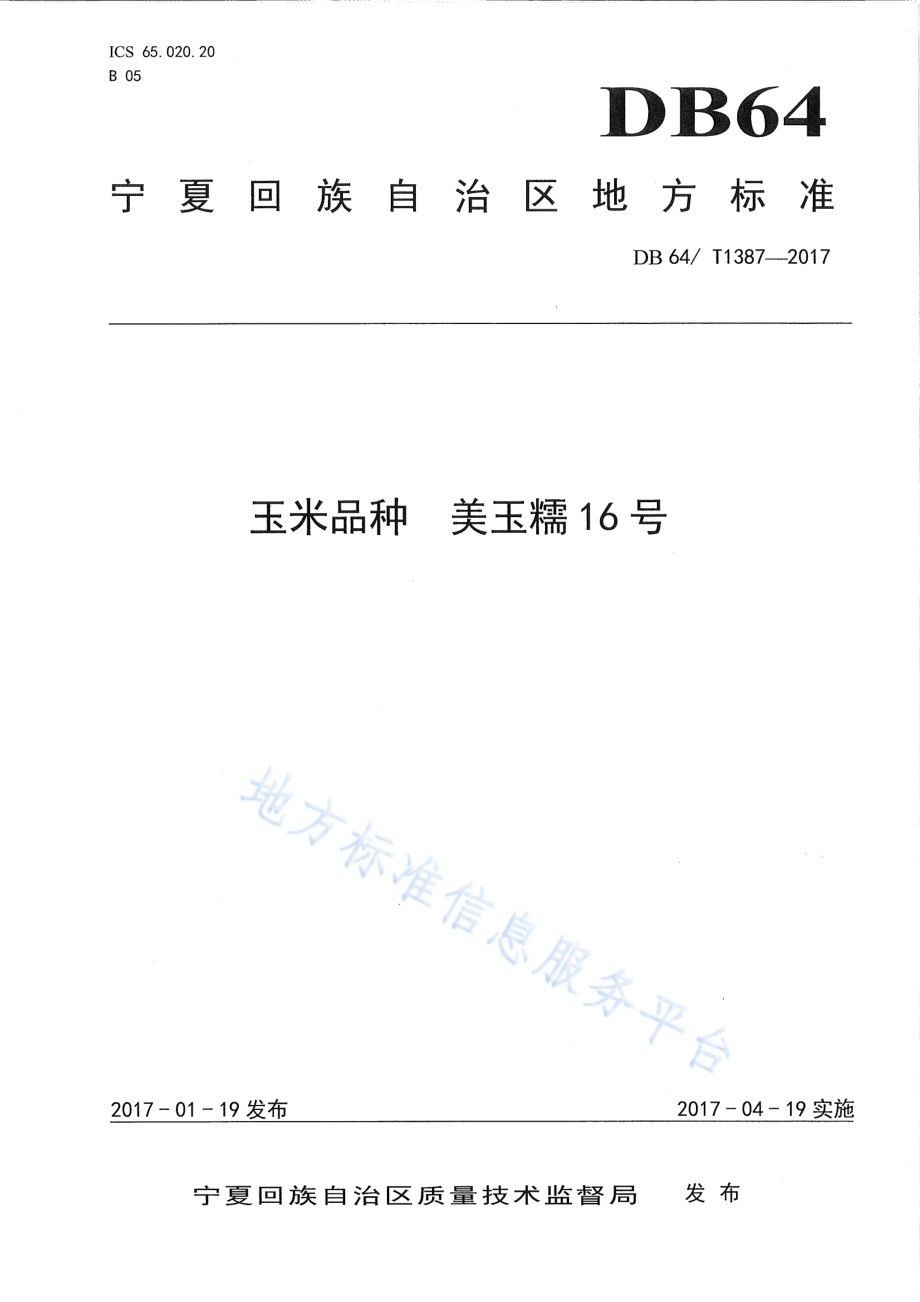 玉米品种 美玉糯16号DB64／T 1387-2017.pdf_第1页